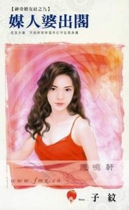 媒人婆出阁(神奇婚友社之九)