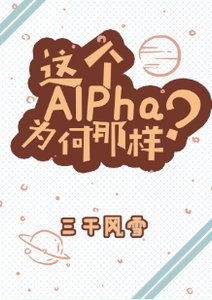 這個Alpha為何那樣?
