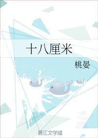 十八厘米