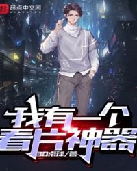 我有一個看片神器