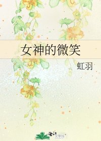 女神的微笑