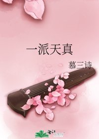一派天真