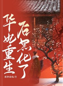 (甄嬛传同人)华妃重生后黑化了