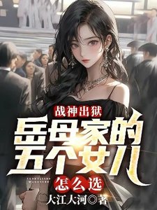 戰神出獄:岳母家的五個女兒怎麼選?