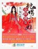 金牌嫡女：蛇蠍二小姐