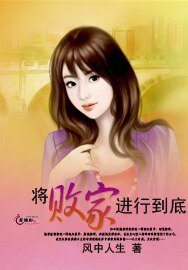 将败家进行到底
