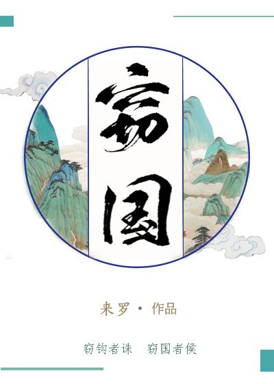 窃国