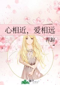 心相近，愛相遠