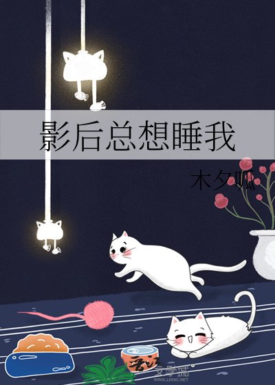 影后總想睡我