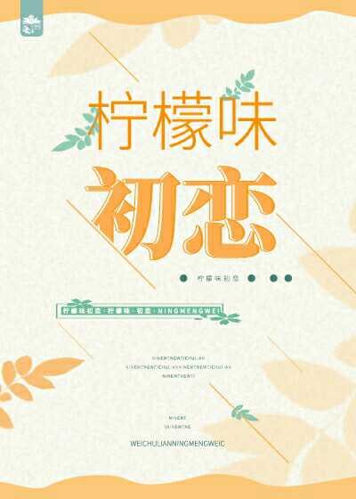 柠檬味初恋[女尊]