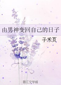 由男神变回自己的日子